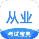 從業(yè)資格證考試寶典