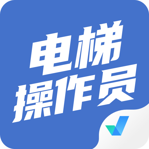電梯操作員考試聚題庫