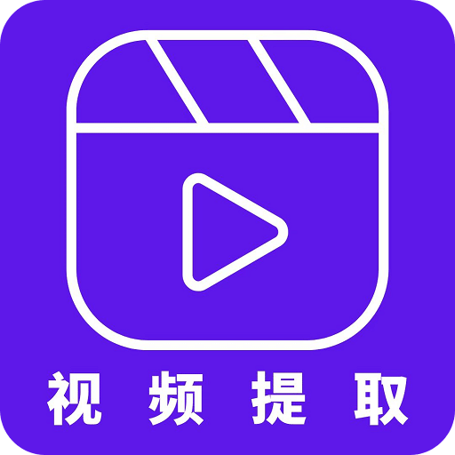 視頻提取器