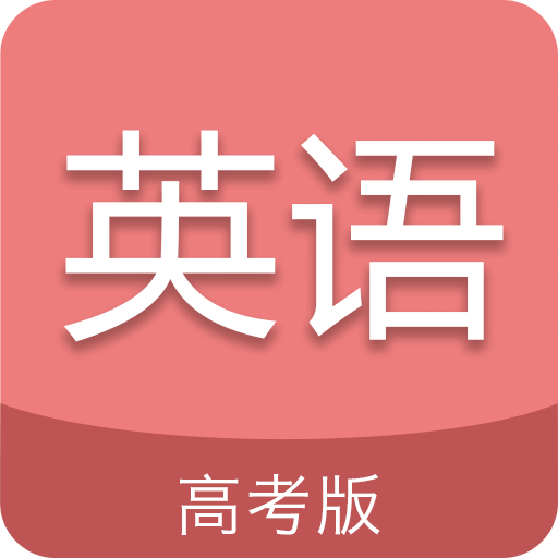 高考英語通