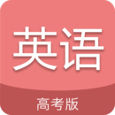 高考英語(yǔ)通