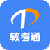 軟考通