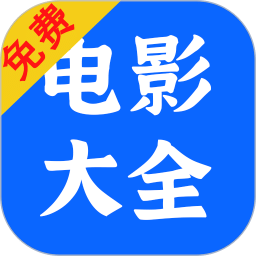 電影大全播放器