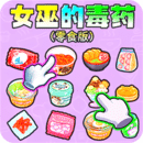 女巫的毒藥零食版