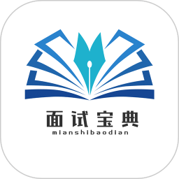 面試寶典