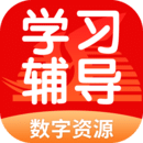 學(xué)生學(xué)習(xí)輔導(dǎo)數(shù)字資源