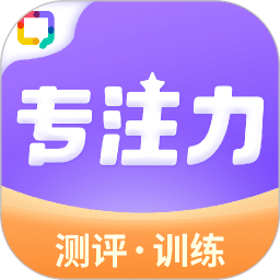 專注力訓(xùn)練