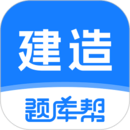 建造師題庫(kù)幫