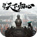 三國：天下歸心
