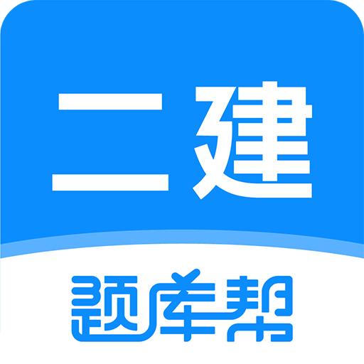 二建題庫幫