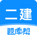 二建題庫幫
