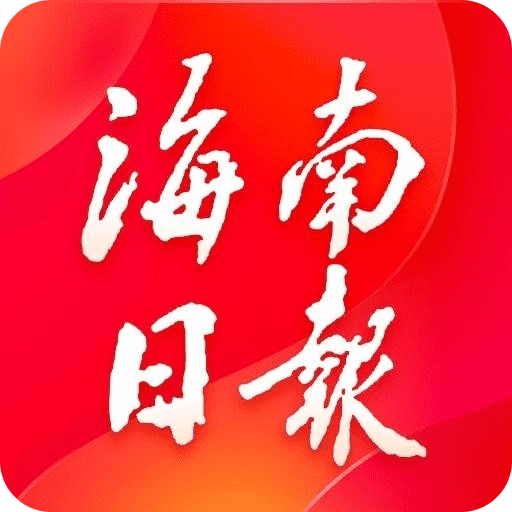 海南日報