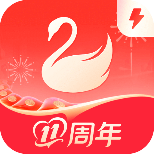 天鵝到家極速版