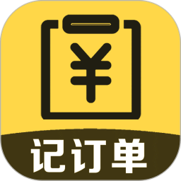 微商記訂單