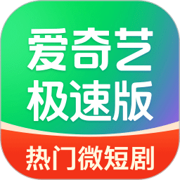 愛奇藝極速版