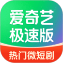 愛奇藝極速版