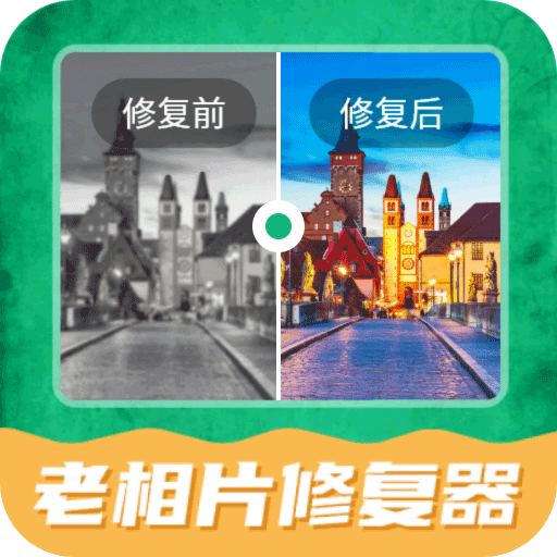 老相片修復器