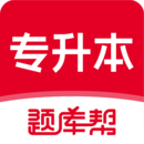專升本題庫幫