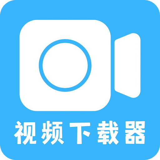 視頻下載器