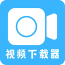 視頻下載器
