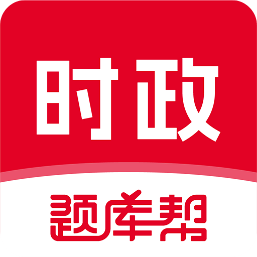 時政幫-時事政治刷題軟件