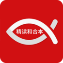 精讀和合本