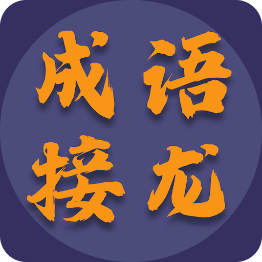 成語接龍