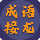 成語接龍