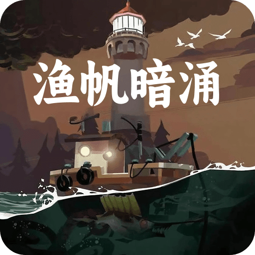 漁帆暗涌
