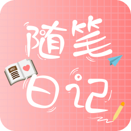 隨筆日記