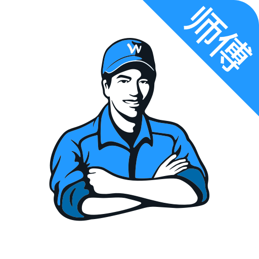 萬師傅接單易企業(yè)版