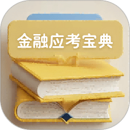 金融考試寶典