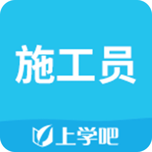 施工員考試題庫