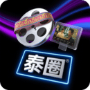 泰圈