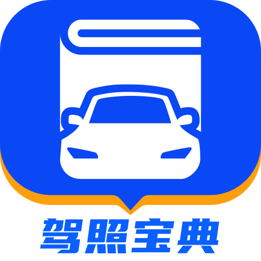駕照寶典