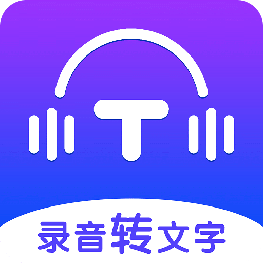 錄音轉(zhuǎn)文字全能王
