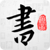 以觀書法