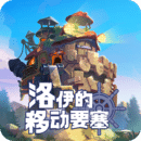 洛伊的移動(dòng)要塞