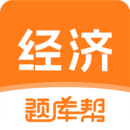 經(jīng)濟(jì)師題庫幫