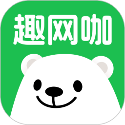 趣網(wǎng)咖