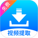 視頻提取