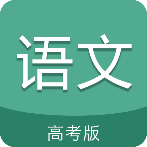 高考語文通