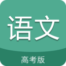 高考語文通