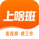 上啥班