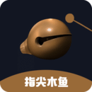 指尖木魚(yú)