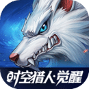 時空獵人?覺醒