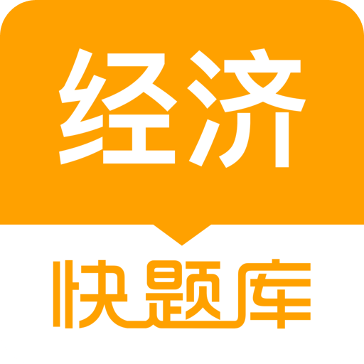 經(jīng)濟(jì)師快題庫(kù)