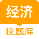 經(jīng)濟師快題庫