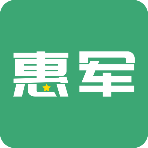 惠軍生活