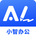 小智辦公助手